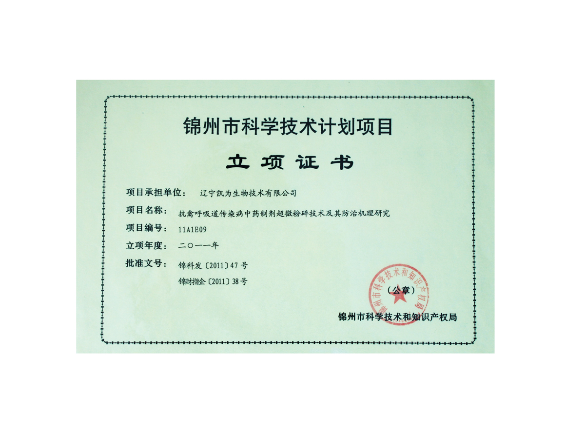锦州市科学技术计划项目立项证书